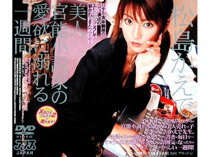 DV-529-RM 美人官能小説家の愛欲に溺れる一週間 松島かえで