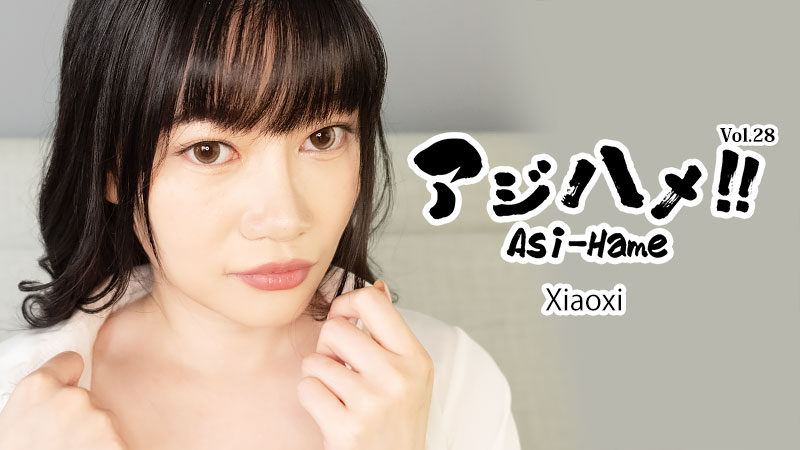 アジハメ！！Vol.28～ウブな微熟女に突き立てる！～ - シャオシィ