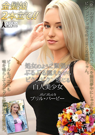 Brill Barbie, a beautiful white girl who trembles and twitches like a virgin.