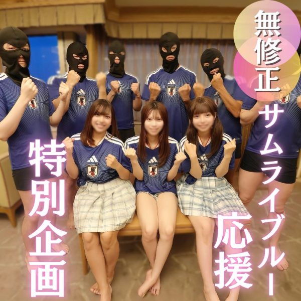 [W杯開催記念]女3人を揃えたサムライブルー大応援スペシャル企画３つの膣にザーメンゴール決めまくりの洒池肉林