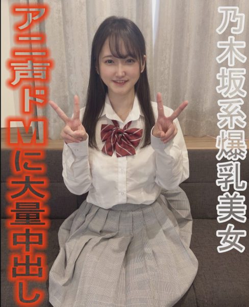 Nogizaka style beautiful big breasted beauty [Big breasts] [Anime voice] [Do M] [Service] Massive creampie to the ideal woman who has it all Completely personal video