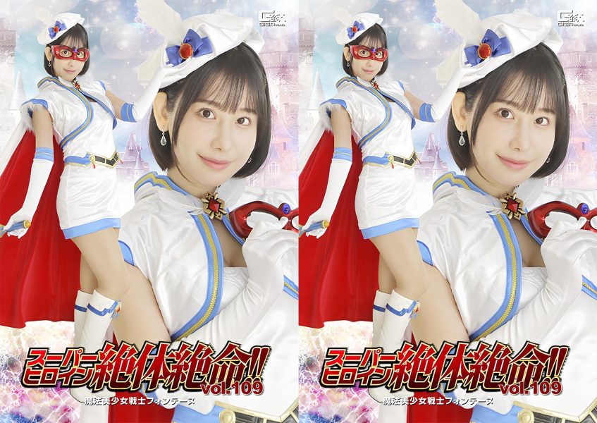 スーパーヒロイン絶体絶命!!Vol.109 魔法美少女戦士フォンテーヌ