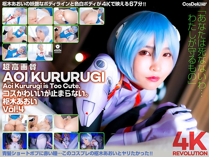 [Reducing Mosaic] 【4K】4K Revolution コスかわいいが…止まらない。 枢木あおい Vol.4