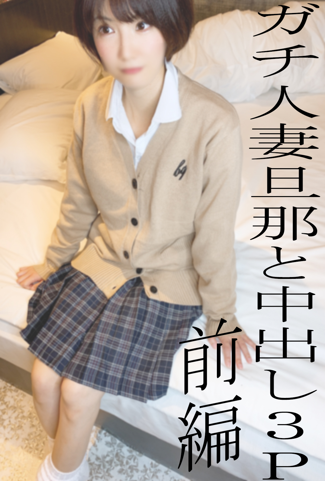 All without moza is a review privilege Real married woman KUREHAs sleeping cum shot 3P Part 1 Husband is cum shot in a married woman who is usually cool but shy with gal uniform costume 50 limited 1480pt