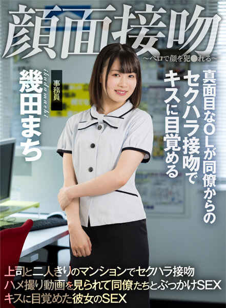 Face Kiss-Bello Raps Her Face-Serious Office Lady Wakes Up To A Kiss With A Sexual Harassment Kiss From A Colleague Machi Ikuta
