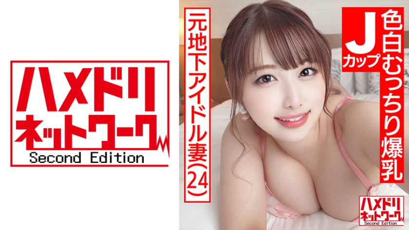 [Mechakawa J Cup Wife] Former Underground Idol Fair-skinned Plump Big Breasts Wife 24 Years Old W Demon Cock Portio Repeatedly Hit Big Pie Shaking Continuous Cum Acme Continuous Creampie 3P Special