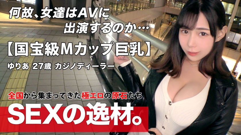 [Estimated No. 1 in Japan] [Amazing M Cup] Yuria-chan with national treasure-class boobs appeared A, B, C, D, E ... M I've never heard or seen before w Don't say anything Let's shake up [Different dimension huge breasts] [Hug of bliss] The fucking that seems to be inserted is dangerous, isn't it?