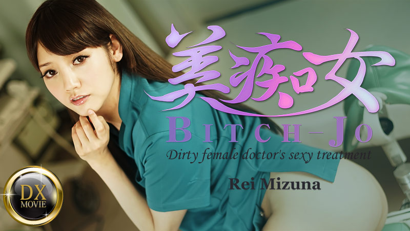 Bitch-jo -Dirty female doctor's sexy treatment- - Rei Mizuna