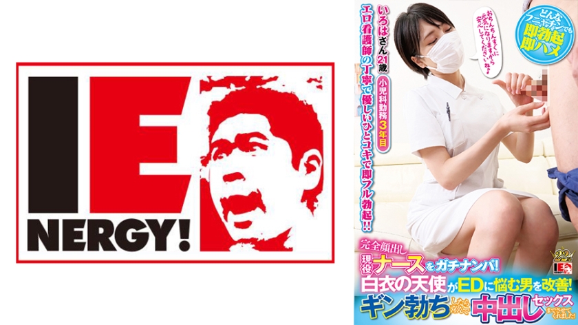 Full Appearance An Active Nurse Gachinanpa An Angel In A White Coat Improves A Man Who Is Suffering From ED When He Gets Hard, He Willingly Let Me Have Creampie Sex Iroha Minami