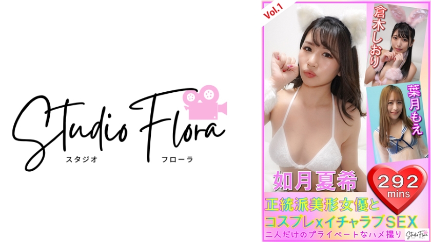 [Delivery Limited] Orthodox Beautiful Actresses and Cosplay x Lovey-dovey Sex: Vol.1 Natsuki Kisaragi Shiori Kuraki Moe Hazuki