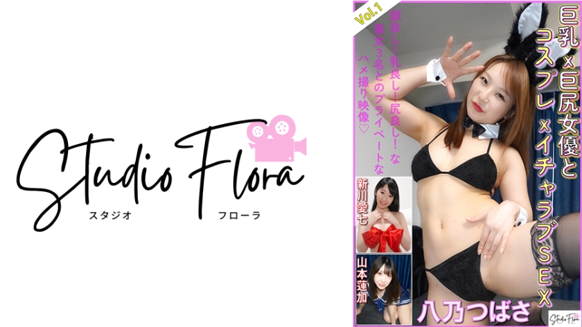 [Delivery Limited] Busty x Big Butt Actress and Cosplay x Lovey-Dovey SEX: Vol.1 Tsubasa Hachino Aina Shinkawa Renka Yamamoto
