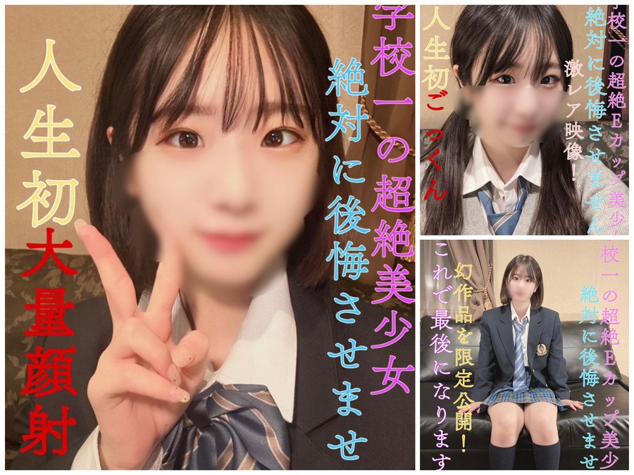 Prefectural School ① Full-time / Present  J  School's Transcendental E-cup Beauty Woman! Life's first big cock mass facial! [Transcendence beauty woman]