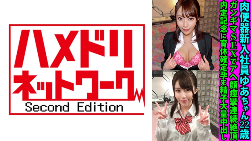 Meat Urinal New Employee Yua-chan 22 Years Old Gangima SEX With Ahegao Convulsions Continuous Climaxes To Commemorate The Unofficial Job Offer Confirmation Of Childcare Leave Confirmed Impregnated Sperm Massive Vaginal Cum Shot