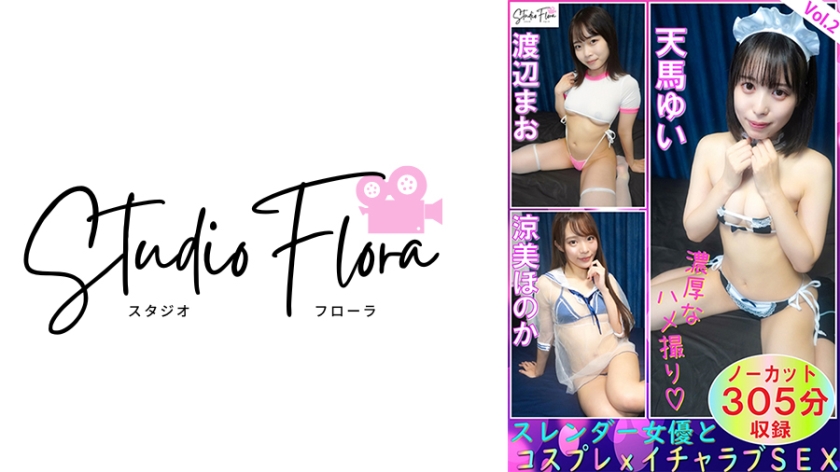 [Delivery Limited] Slender Actresses And Cosplay x Lovey-Dovey Sex: Vol.2 Yui Tenma Mao Watanabe Honoka Suzumi