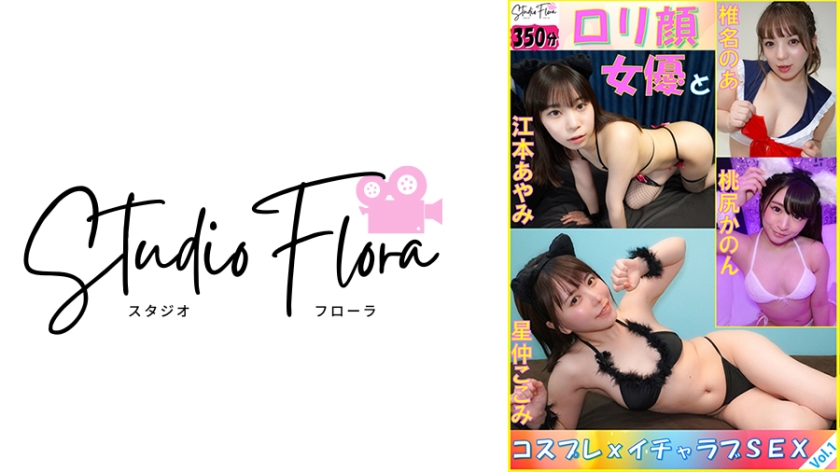 [Delivery Limited] Lolita Face Actress and Cosplay x Lovey-Dovey SEX: Vol.1 Kokomi Hoshinaka Noa Shiina Kanon Momojiri Ayami Emoto