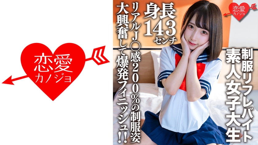 Amateur Female College Student [Limited] Kana-chan 21 Years Old A 143cm Tall Mini Mini JD Who Is Working Part-time In A Certain Uniform Refre