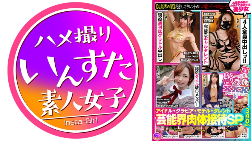 Amateur Gonzo Insuta XXX (14) Idol, Gravure, Model, Talent Entertaining World Body Entertainment SP [Darkness of the Showbiz] Talent's Gonzo Data Leakage for Sale Four Beautiful Girls Who Serve With Their Bodies for Work 340 minutes