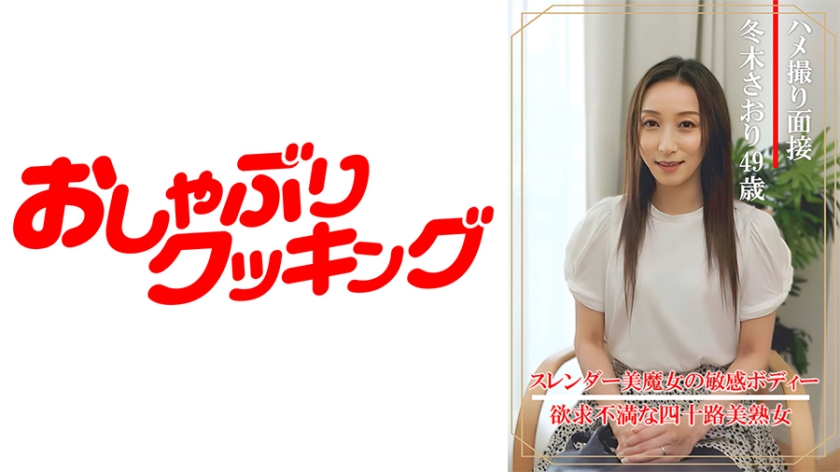 Gonzo interview Saori Fuyuki (49 years old)