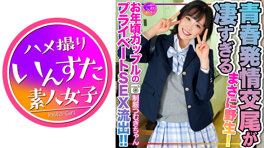 [Reiwa's Libido] Tsumugi-chan in J Uniform's Private SEX Leaked from a Young Couple The youthful estrous copulation that devours pleasure with an underdeveloped body is too amazing, and there is also a truly wild second round.