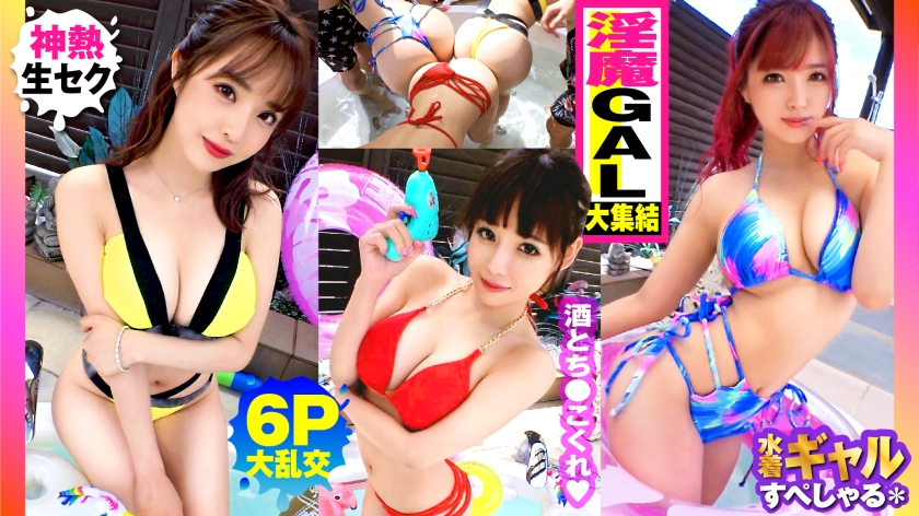 [Reducing Mosaic] [Summer big-breasted GAL assortment, all of them over G, outdoor 6P big orgy SP of 3 lewd gals] Right from the right, all the gals, gals, and gals have more than G breasts, and the tension is so high that they touch you, and you can't go crazy. It's a sex festival After the beginning of the erotic orgy... 3 people's worth of extra titan raw SEX is recorded