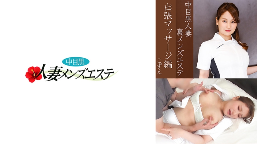 Nakame Black Wife Behind the Scenes Men's Esthetic Salon Business Trip Massage Edition Kozue