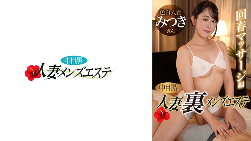 Nakame Black Wife Ura Men's Esthetic Rejuvenation Massage Edition Mitsuki