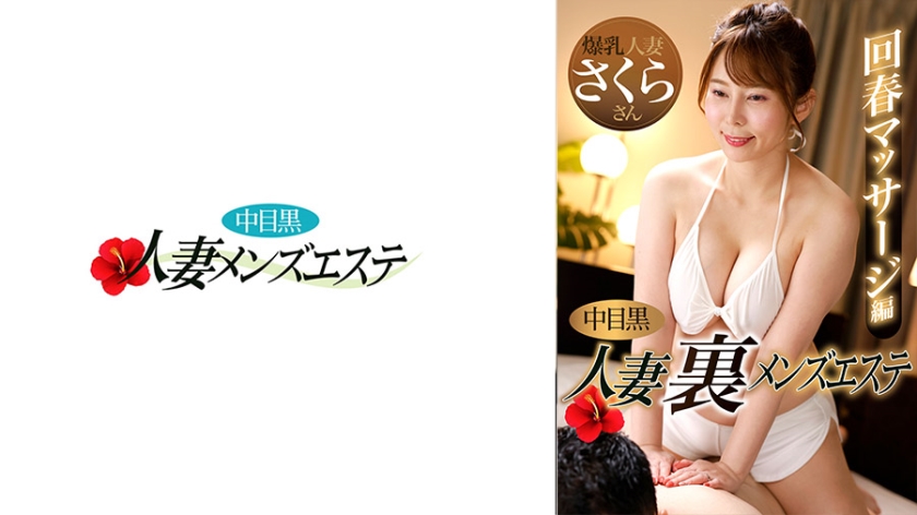 Nakame Black Wife Ura Men's Esthetic Rejuvenation Massage Edition Sakura