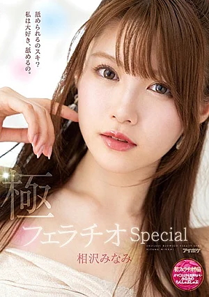 IPX-588 Extreme Fellatio Special Minami's Chin Shabu Shabu That Feels More Than Oma Co ○ Minami Aizawa
