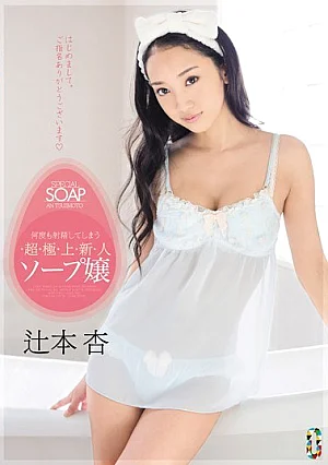 TEAM-061 And Lead To Ejaculation Many Times Super Superb Rookie Soap Girl Tsujimoto Apricot