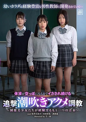 [Reducing Mosaic] Relentless Orgasm Training With Continuous Squirting Until All Bodily Fluids Are Drained - Another Kind Of Youth Experienced By Schoolgirl Beauties -