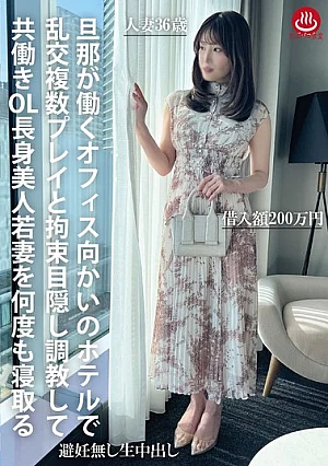 PAKO-105 At A Hotel Across From Her Husband's Office, The Tall, Beautiful Young Wife, A Working Office Lady, Is Repeatedly Seduced Through Group Sex, Bondage, Blindfolds, And T*****e.