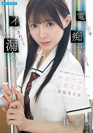IPZZ-882 A Beautiful Girl In A School Uniform Who Can Only Endure Being Groped, Sexually Aroused, Or Even Wetting Herself On The Train, Unable To Say "stop".