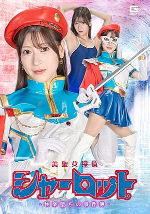 SPSE-080-RM [Reducing Mosaic] Beautiful Saint Detective Charlotte - The Case Files Of A Fall Into Pleasure - By Fujii Reira