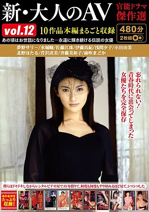 HODV-21700 New Adult AV Sensual Drama Masterpiece Selection Vol.12 10 Works Whole Main Story Recorded