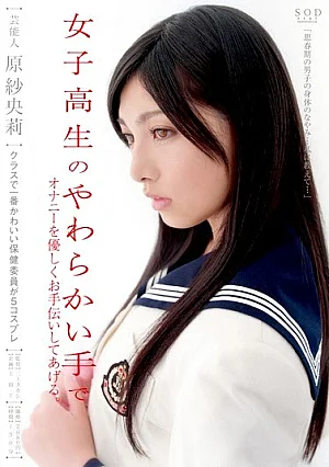 STAR-193-RM [Reducing Mosaic] I'll Help You Gently In The Soft Hand Of Masturbation Schoolgirl Saori Hara Entertainer.