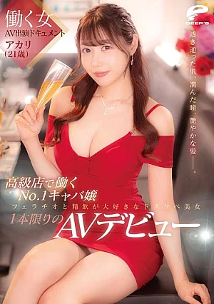 DVMM-410 Documentary About A Working Woman's AV Debut: Akari (21 Years Old), The No. 1 Hostess At A High-class Club. With Her Translucent Skin, Moist Eyes, And Lustrous Hair, This Perverted Beauty Who Loves Fellatio And Cum Swallowing Makes Her One-time AV Debut.