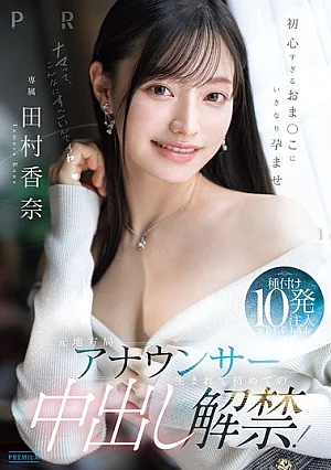 PRED-881 Former Local TV Announcer's First Ever Unprotected Sex! 10 Shots Of Semen Injected Into Her Innocent Pussy In A Special Edition - Kana Tamura