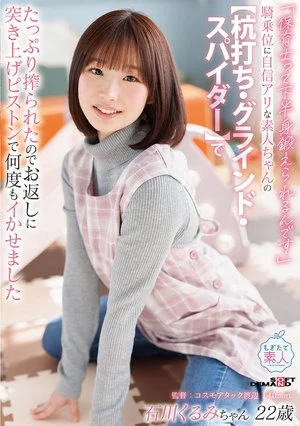 MOGI-160 「保育士って下半身鍛えられるんです」騎乗位に自信アリな素人ちゃんの【杭打ち・ グラインド・スパイダー】でたっぷり搾られたのでお返しに突き上げピストンで何度もイかせました 石川くるみ