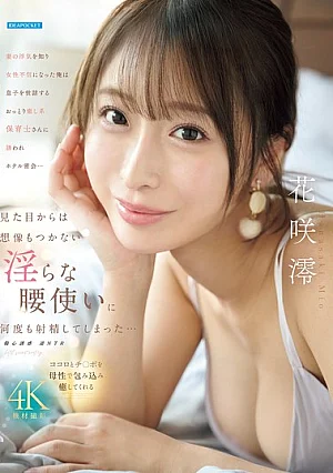 IPZZ-875 Having Lost Faith In Women After Discovering My Wife's Infidelity, I Was Invited To A Hotel Rendezvous By The Gentle, Soothing Nursery School Teacher Who Takes Care Of My Son... Her Lewd Hip Movements, Which I Never Would Have Imagined From Her Appearance, Made Me Ejaculate Multiple Times... Hanasaki Mio