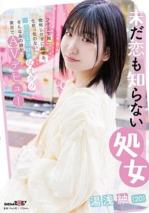 SDAM-176 未だ恋も知らない処女 湯浅紬（20） クラスで唯一物怖じせずに話せる、化粧っ気のない二次元エロ好き女オタク。そんなあの娘が東京でAVデビュー