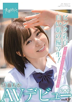 SDAB-148-RM [Reducing Mosaic] Honor Student With Pink Nipples And White Skin! The Most Naive And Naughty Girl Of The Year! Chika Sato SOD Exclusive AV Debut