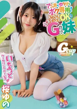 YMDS-291 いもうとケータリングサービス アニ声もカラダもボク専用！いつでもどこでもOKな合法Gカップ妹 桜ゆの