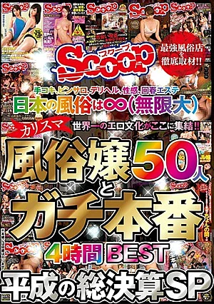 SCOP-617 Handjob, Pinsaro, Deriheru, Sexual Feeling, Rejuvenated Beauty Japanese Customs 風 (Infinity) The World's Best Erotic Culture Gathers Here! ! Charisma Customs Proclivity 50 People And Gachi Production 4 Hours BEST Heisei's Total Settlement SP