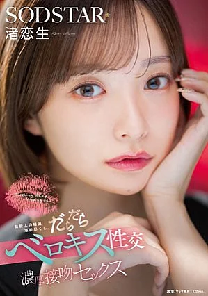 START-592 芸能人の唾涎堪能尽くし。だらだらベロキス性交濃厚接吻セックス 渚恋生