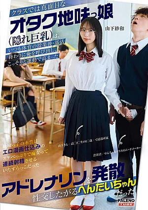 FTKD-042 In Class, The Serious Otaku Plain Girl (with Hidden Big Breasts) Always Calls Me After Gym Class Or After Club Sex, And Secretly Wants To Have Sex To Release The Adrenaline That Has Increased Through Exercise.Sakazu Yamashita