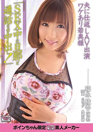 ALB-214-RM [Reducing Mosaic] "Pies And Talk To Her Husband During SEX!" Young Wife AV Revenge On Her Husband Appeared In Translation Ayaka Fukunaga