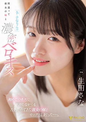 [無修正 流出] FNS-214 「え…さなちゃん！？」間違って彼女の妹と濃密ベロキス 初めてのキスに赤面しながらも舌を絡めてきた彼女の妹とセックスしまくった…。 生田さな