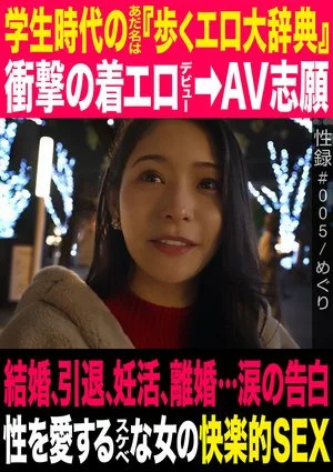 MREC-005 Sex Record #005/Meguri/My nickname during my school days was 