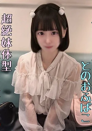 FC2-PPV-4919795 【流〇厳禁】  超ｲﾓｳﾄ体型の人気ｺﾝｶﾌｪ嬢と勢いでハメ撮り。ピル飲んでないけど容赦なく中出し。。