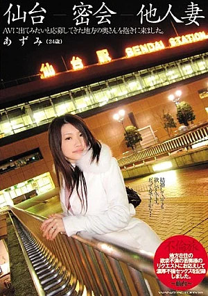 WNZ-195-RM [Reducing Mosaic] Azumi Others Trysts Wife Sendai